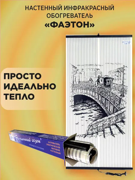 Бархатный сезон Настенный инфракрасный обогреватель картина "Фаэтон"