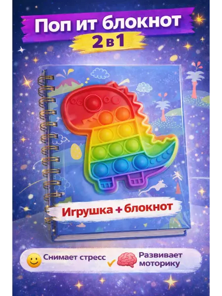 Поп ит блокнот детский антистресс