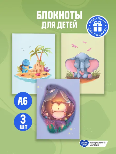UmmaLand Блокноты для детей 3 шт