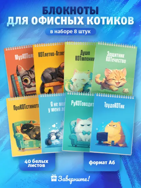 Заверните! Набор блокнотов в подарок коллегам
