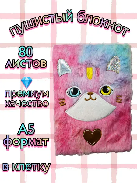 Блокнот пушистый котёнок с сердечком