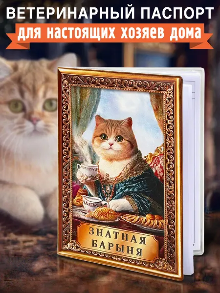 Бюро находок Обложка на ветеринарный паспорт Знатная барыня