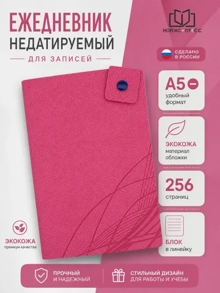 Норгис-пресс Ежедневник-блокнот для записей в подарок