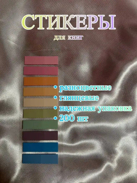 Стикеры самоклеящиеся, пластиковые