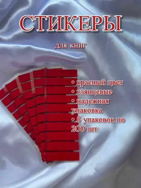 Стикеры самоклеящиеся, пластиковые