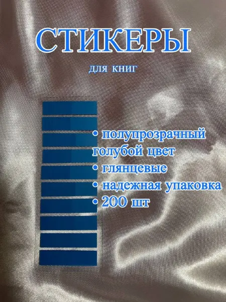 Стикеры самоклеящиеся, пластиковые