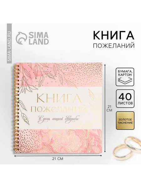 Книга пожеланий на свадьбу