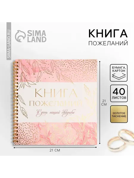 Книга пожеланий на свадьбу