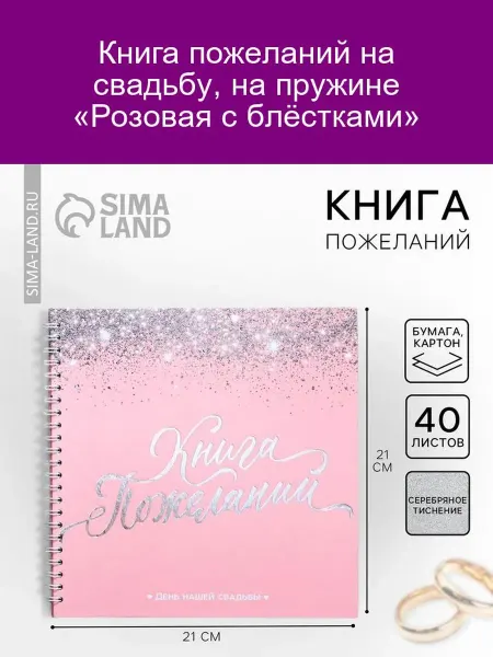 Книга пожеланий "Розовый блеск"