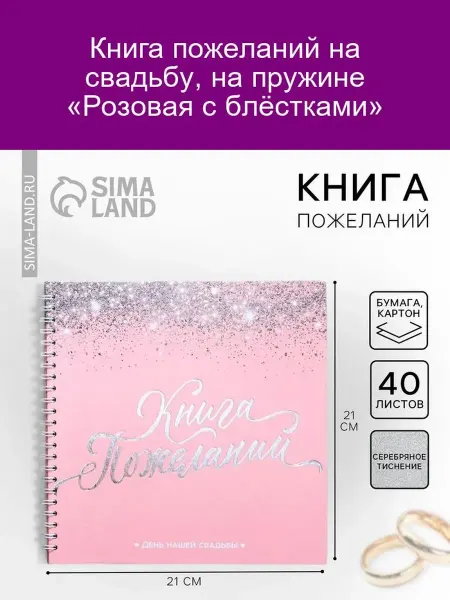 Книга пожеланий "Розовый блеск"