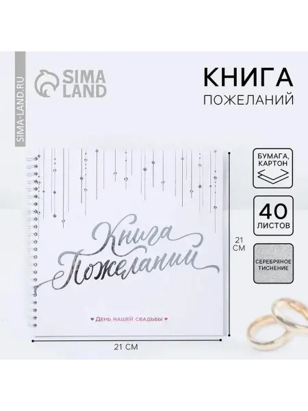 Белая свадебная книга с кристаллами