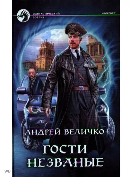 Альфа-Книга Гости незванные