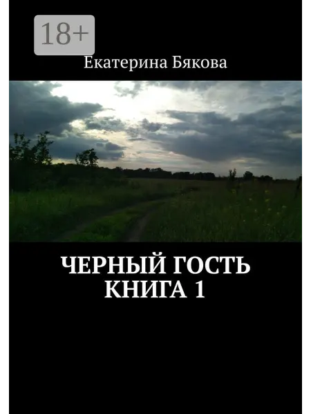 Черный гость. Книга 1
