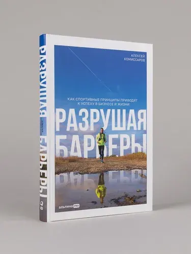 Разрушая барьеры. Как спортивные принципы приводят к успеху в бизнесе и жизни