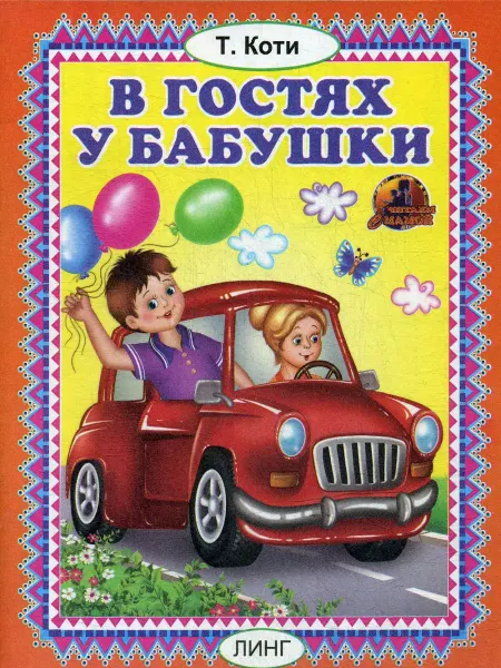 Линг-Книга В гостях у бабушки