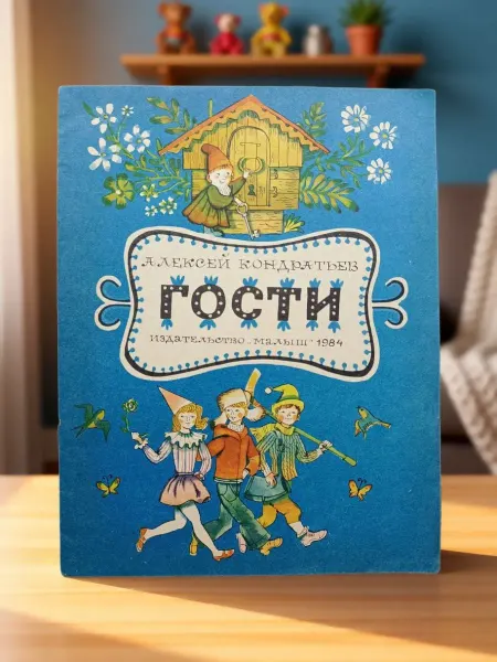 Гости. Детская книга СССР