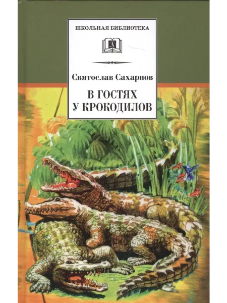 Детская литература В гостях у крокодилов