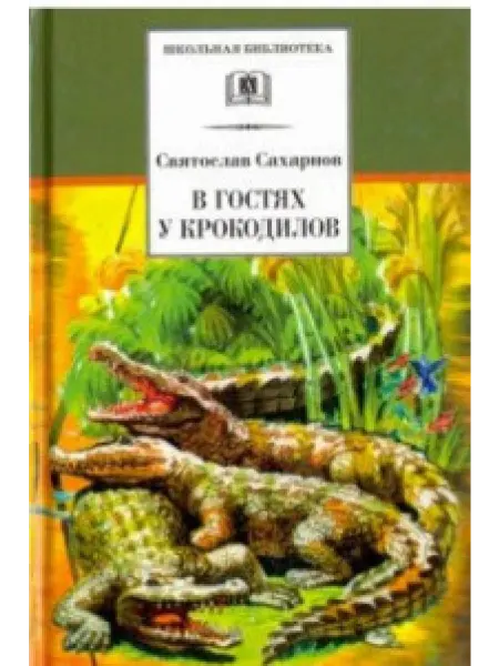 Детская литература В гостях у крокодилов