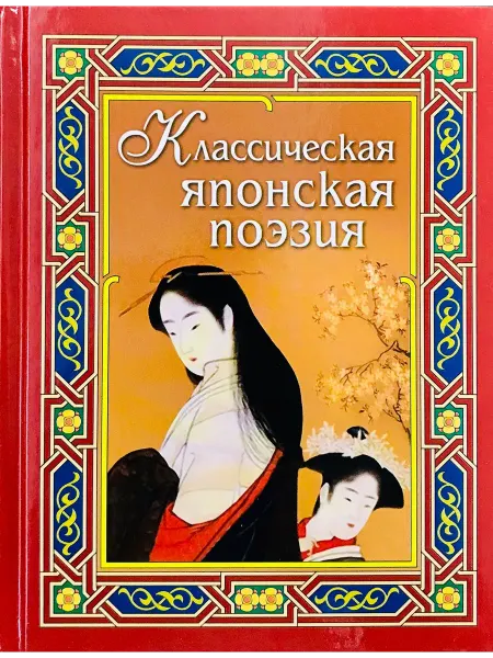 Дом Славянской книги Басё, Вонте, Инембо Классическая японская поэзия