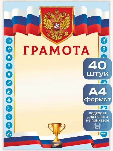 ИП Дзус Грамота спортивная 40 штук