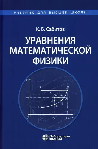 Уравнения математической физики: Учебник для вузов. Товар уцененный | Сабитов Камиль Басирович