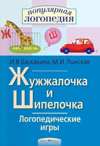 Жужжалочка и Шипелочка. Логопедические игры | Баскакина Ирина Викторовна, Лынская Марианна Ильинична