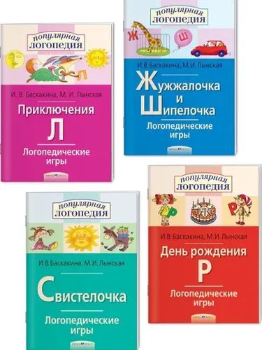 Логопедические игры (комплект из 4 шт) | Баскакина Ирина Викторовна, Лынская Марианна Ильинична