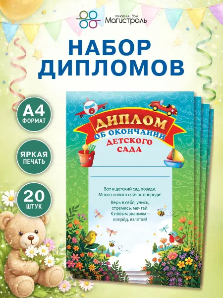 Диплом об окончании детского сада 20 шт
