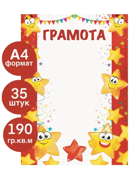 Орион Грамота детская А4, 35 штук