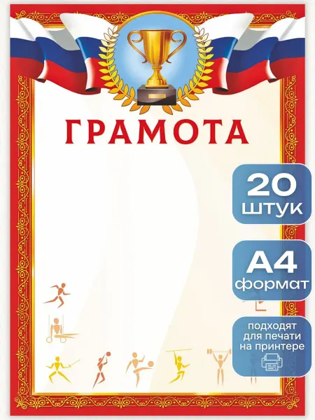 ИП Дзус Грамота спортивная 20 штук