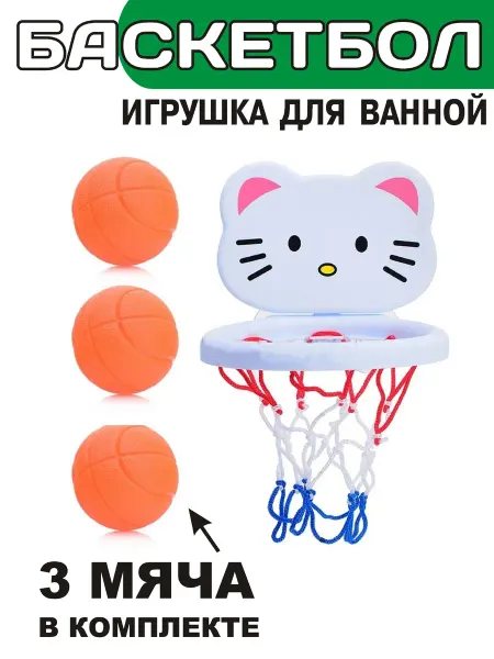 Игрушки для купания в ванной водный баскетбол кошечка