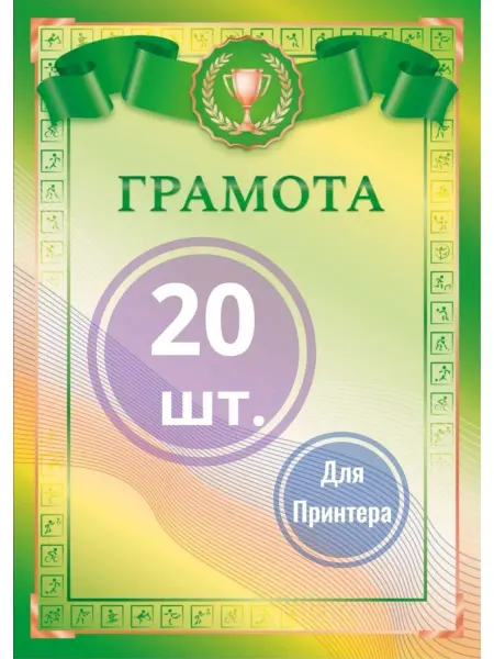 Nagrada Грамота спортивная 20шт