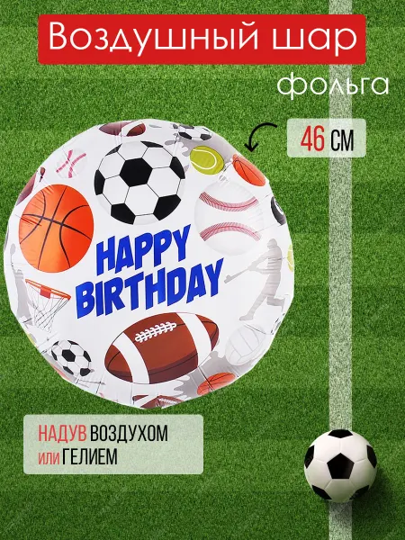 На радость всем Шарик воздушный виды спорта баскетбол футбол рэгби