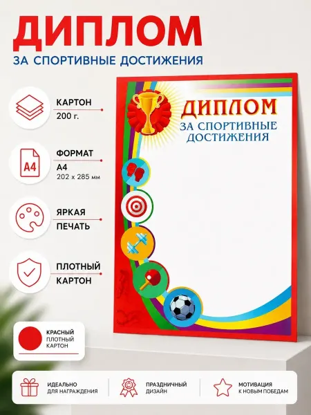 Диплом за спортивные достижения