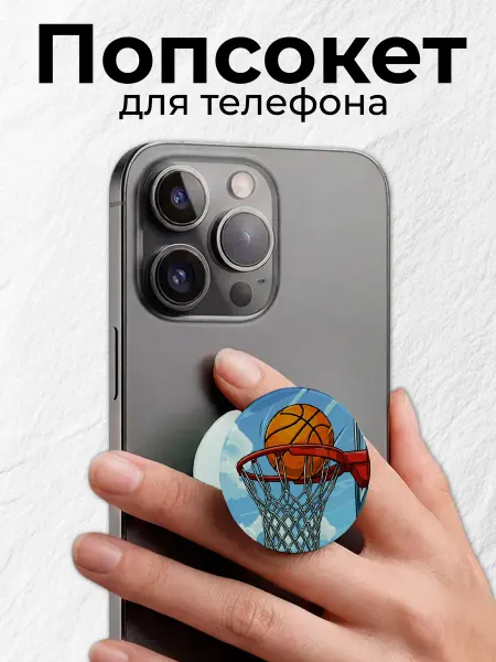 Мастерская НикаАрт Попсокет держатель для телефона Баскетбол