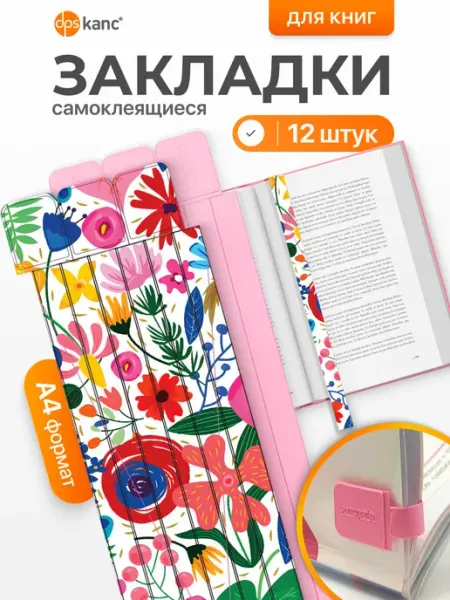 Dpskanc Закладки для учебников, 12 шт