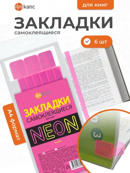 Dpskanc Закладки для учебников, 6 шт