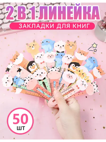 Закладки-линейки 2 в 1, 50 шт