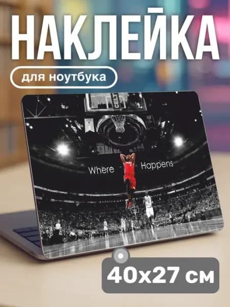 Пора Купить! Наклейка на ноутбук крышку баскетбол