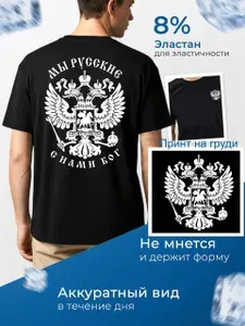 Футболка мужская Мы русские с нами Бог S
