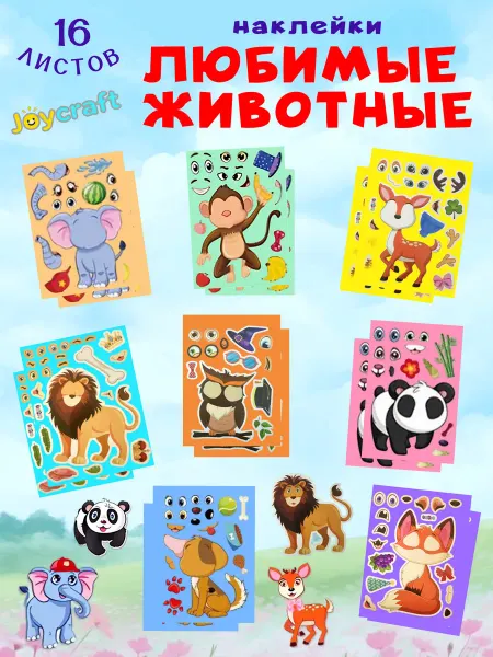 Joycraft Наклейки детские набор, подарок детям
