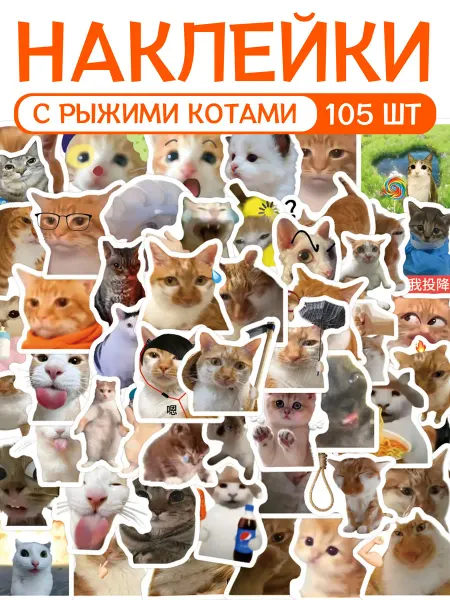 Наклейки детские с котами набор 105 шт