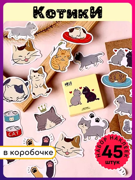 МегаАрт Наклейки котики детские