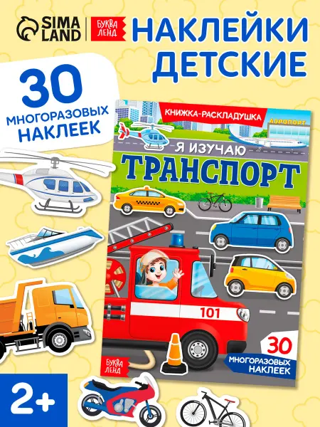 БУКВА ЛЕНД Наклейки детские
