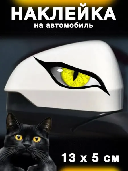 Наклейка "Глаза" на автомобиль