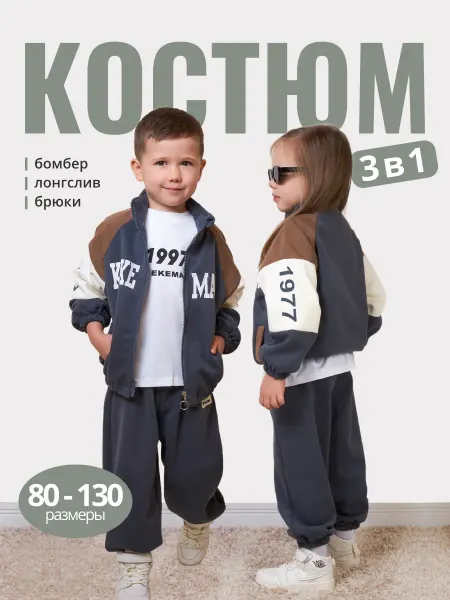 Костюм детский спортивный тройка