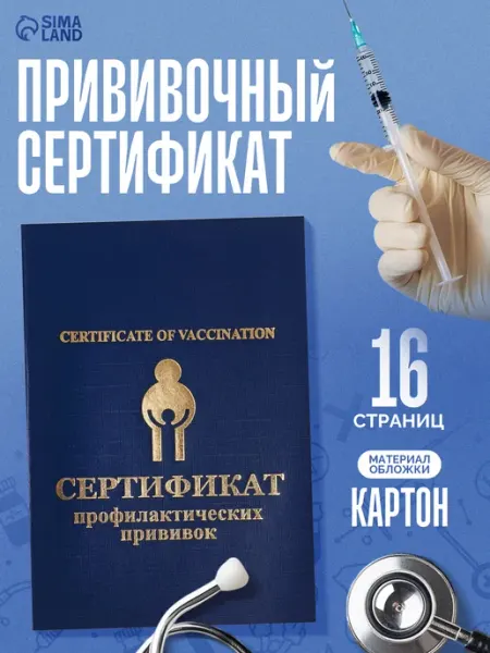 Имидж Прививочный сертификат 1шт