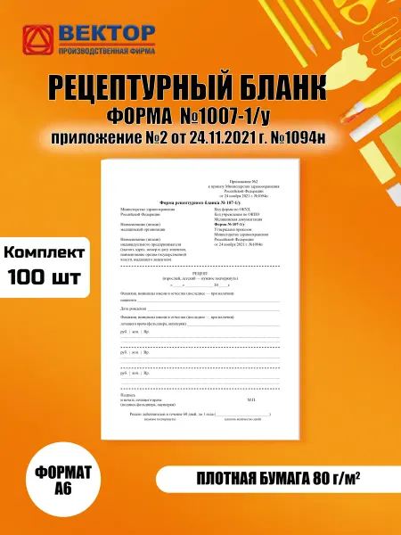 Рецептурный бланк N 107-1 у 100 штук
