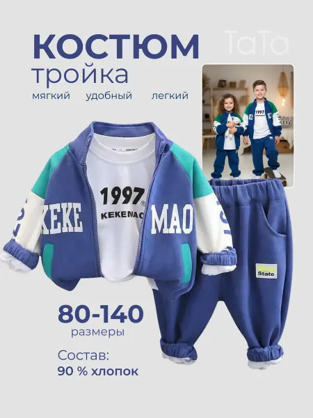 Спортивный костюм детский тройка