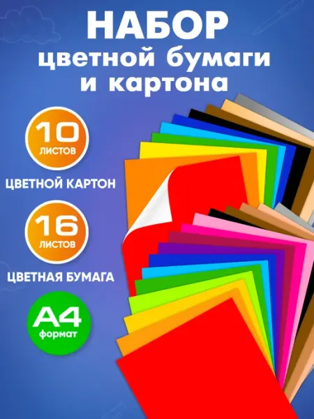 Цветная бумага и картон, набор А4